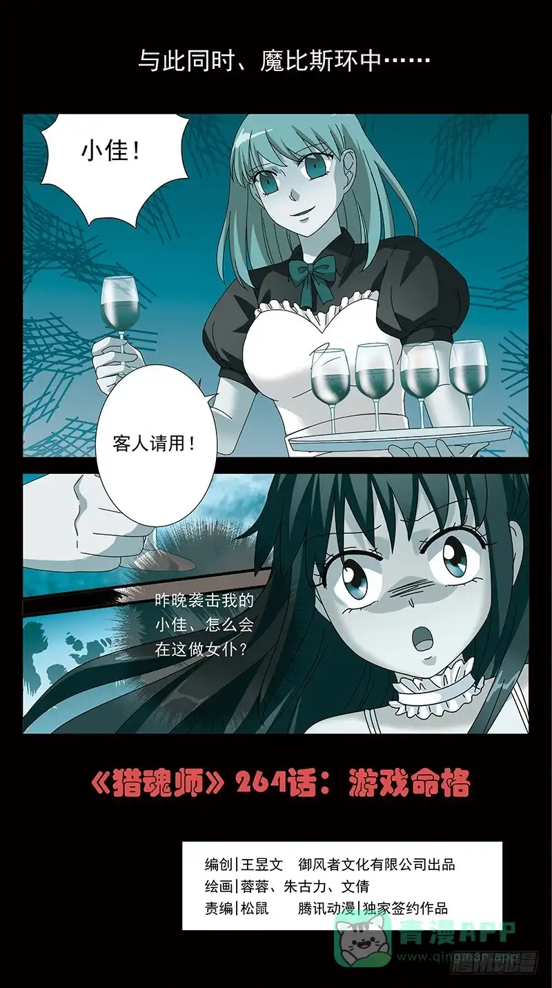 《猎魂师》264话-游戏命格 第1页