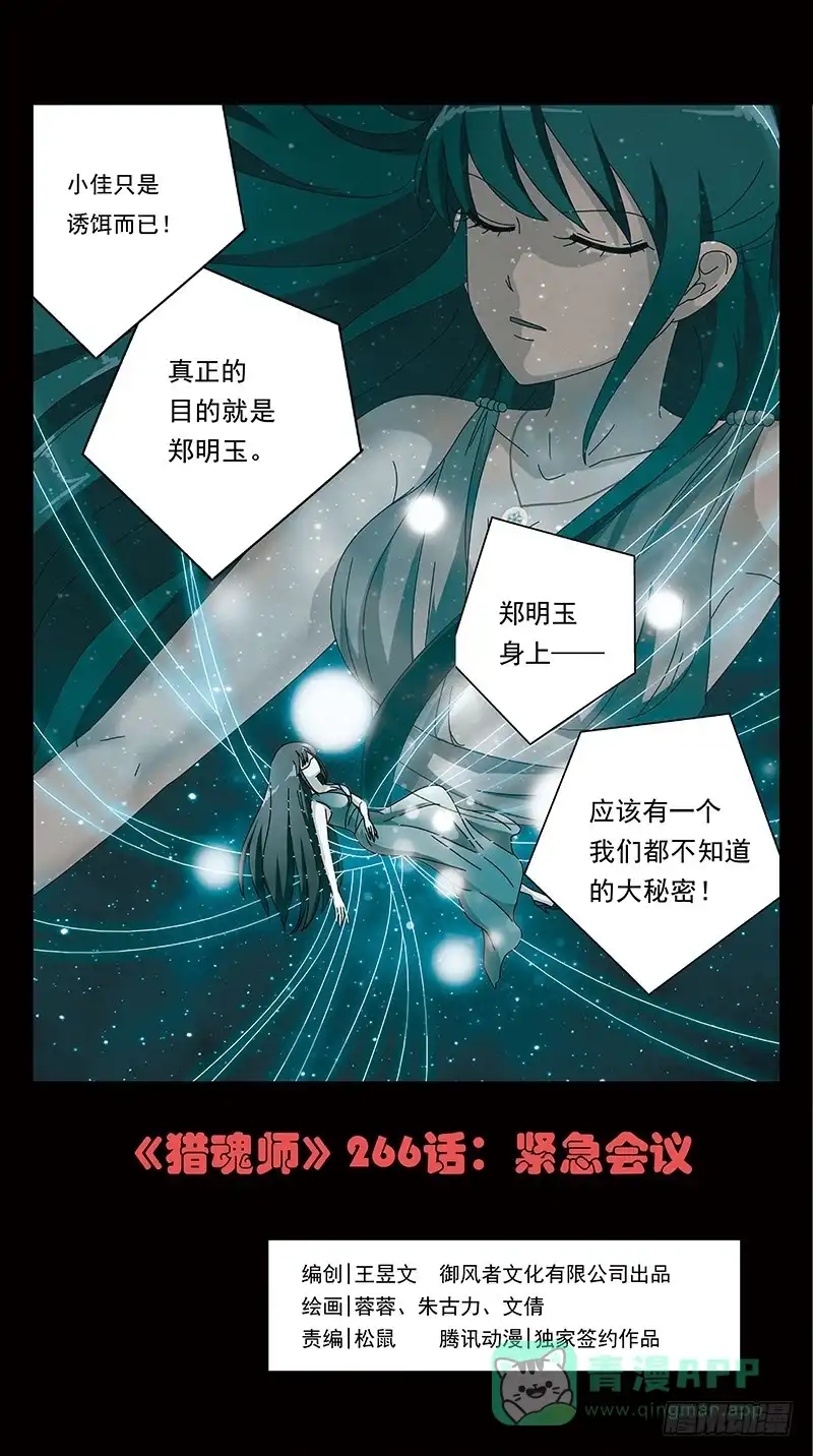 《猎魂师》266话-紧急会议 第1页