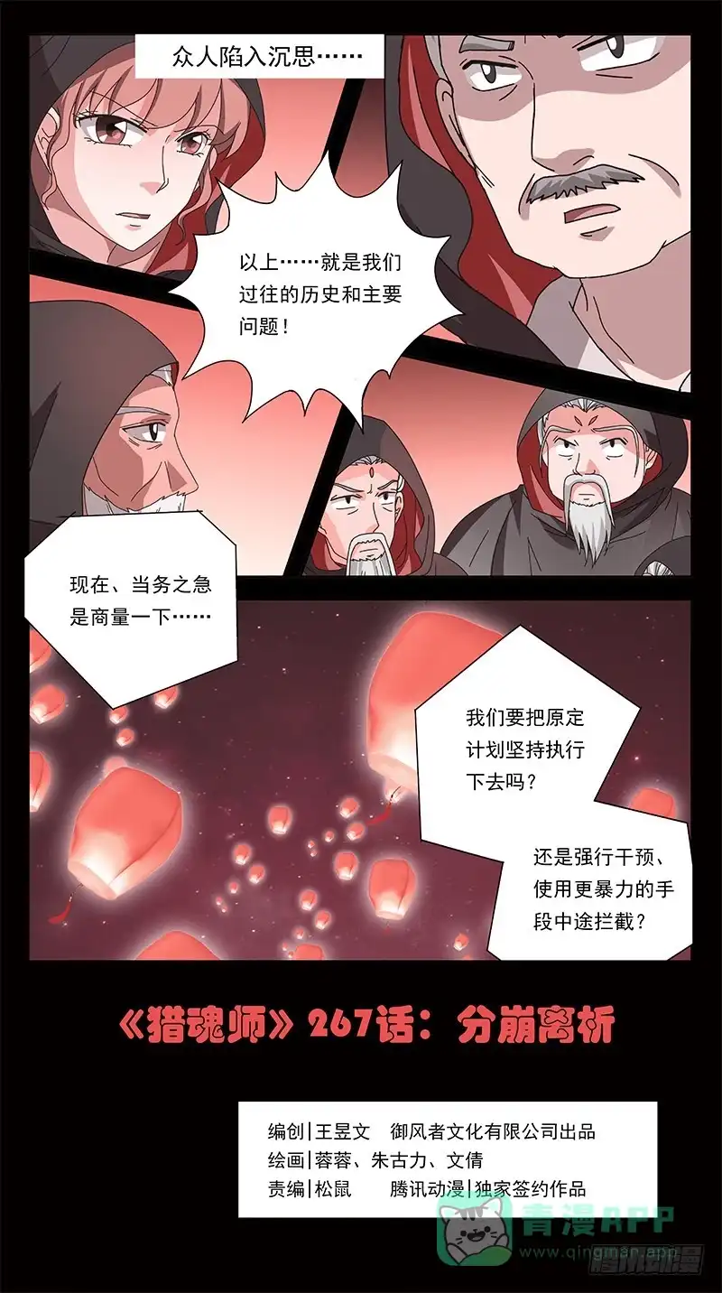 《猎魂师》267话-分崩离析 第1页