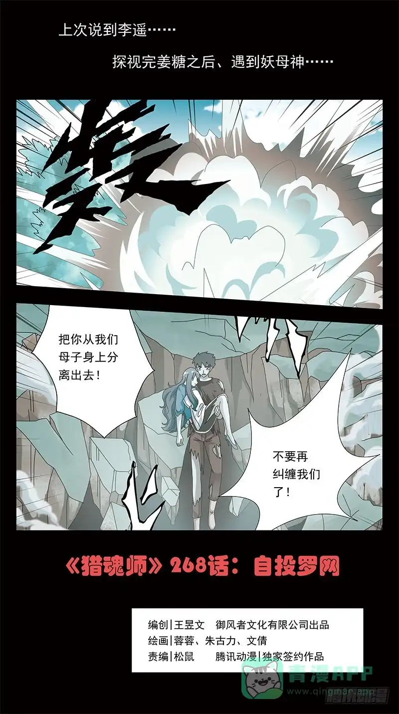 《猎魂师》268话-自投罗网 第1页