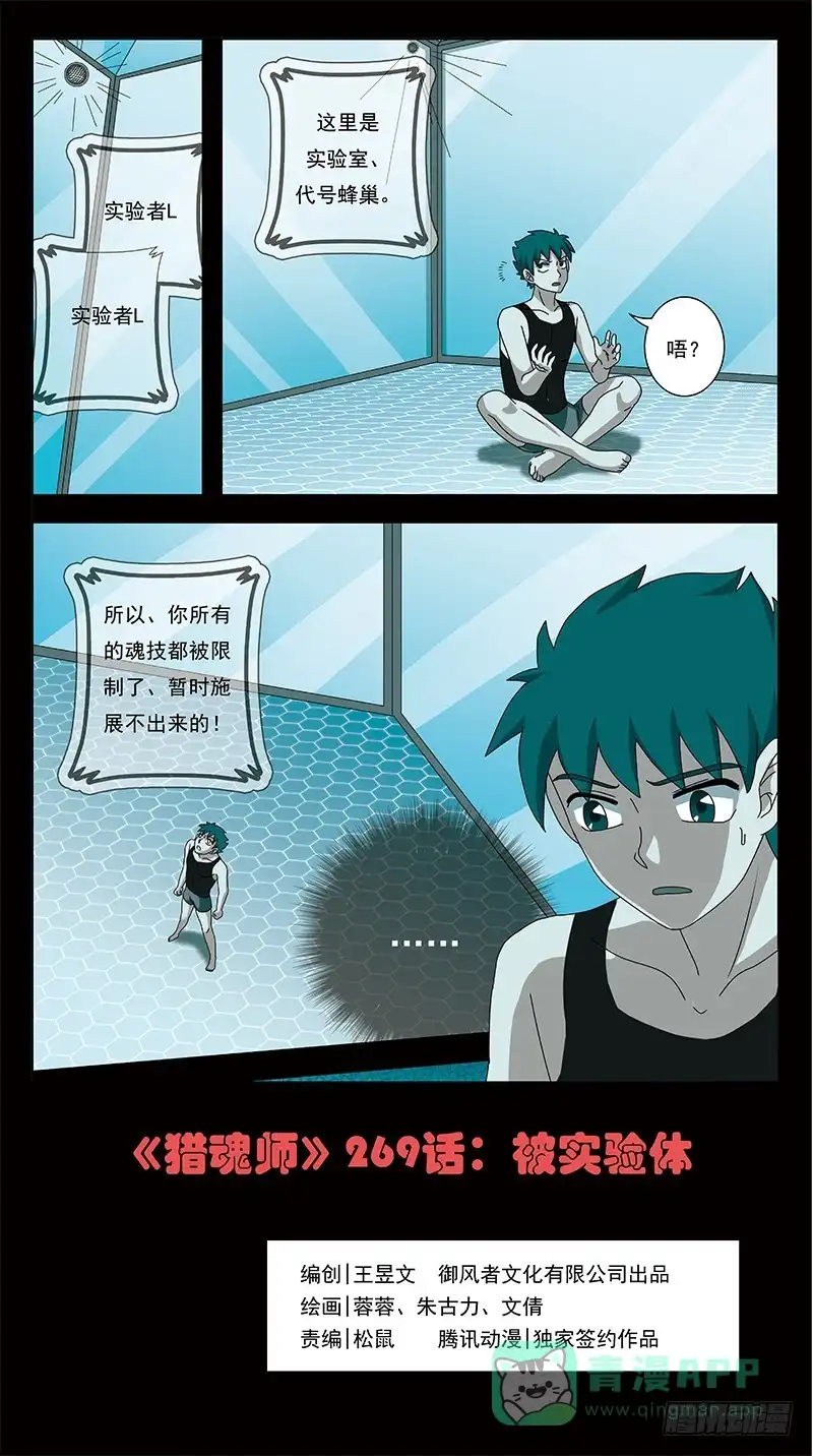 《猎魂师》269话-被试验体 第1页
