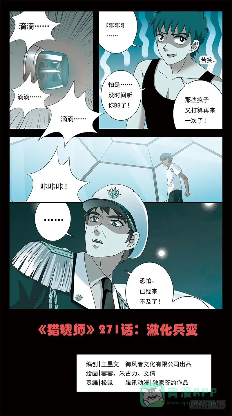 《猎魂师》271话-激化兵变 第1页