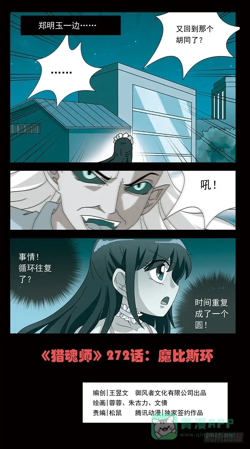 《猎魂师》272话-魔比斯环 第1页