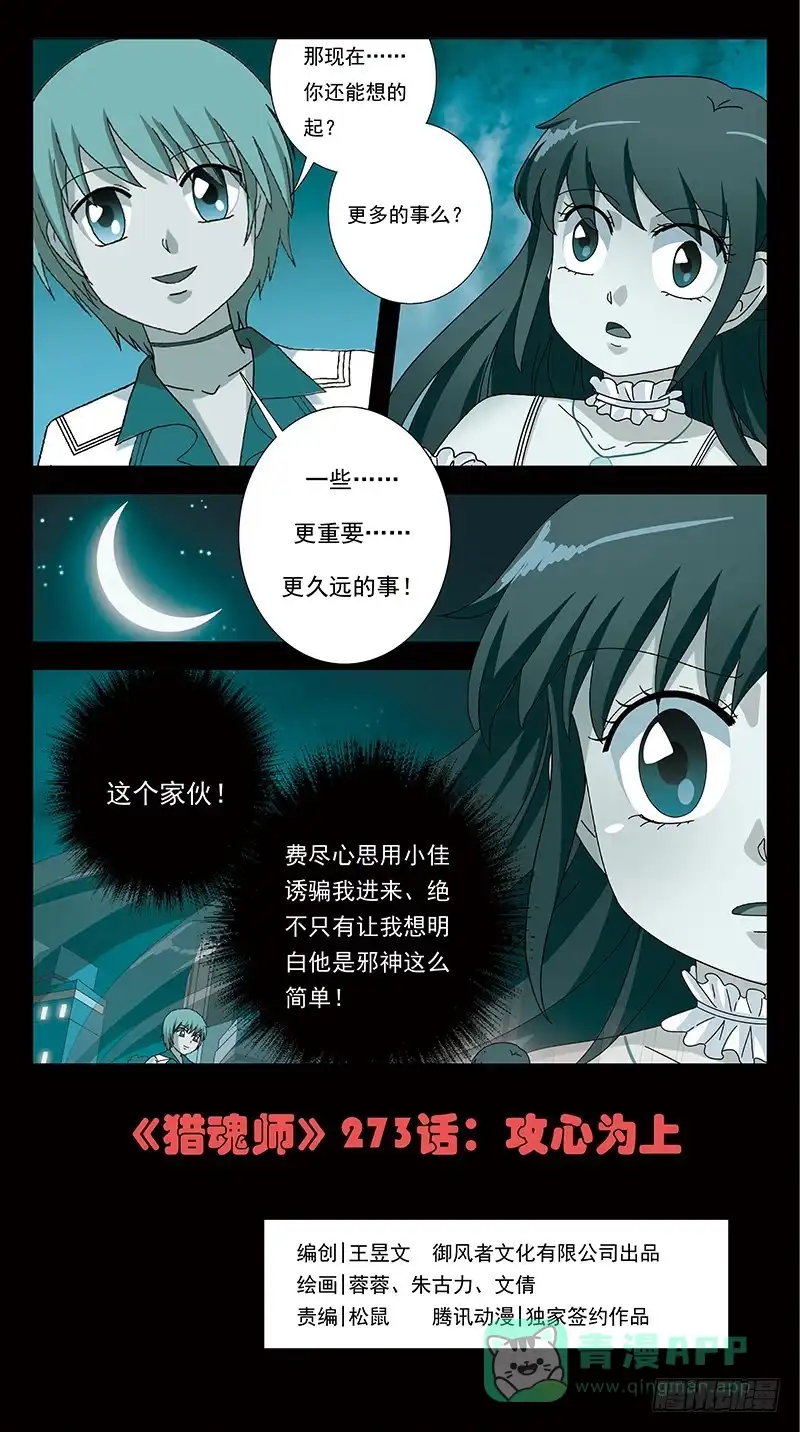 《猎魂师》273话-攻心为上 第1页