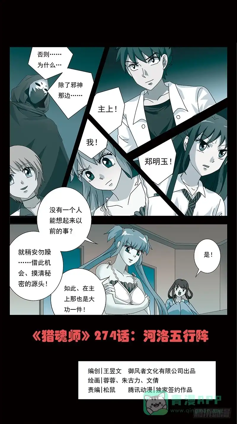 《猎魂师》274话-河洛五行阵 第1页