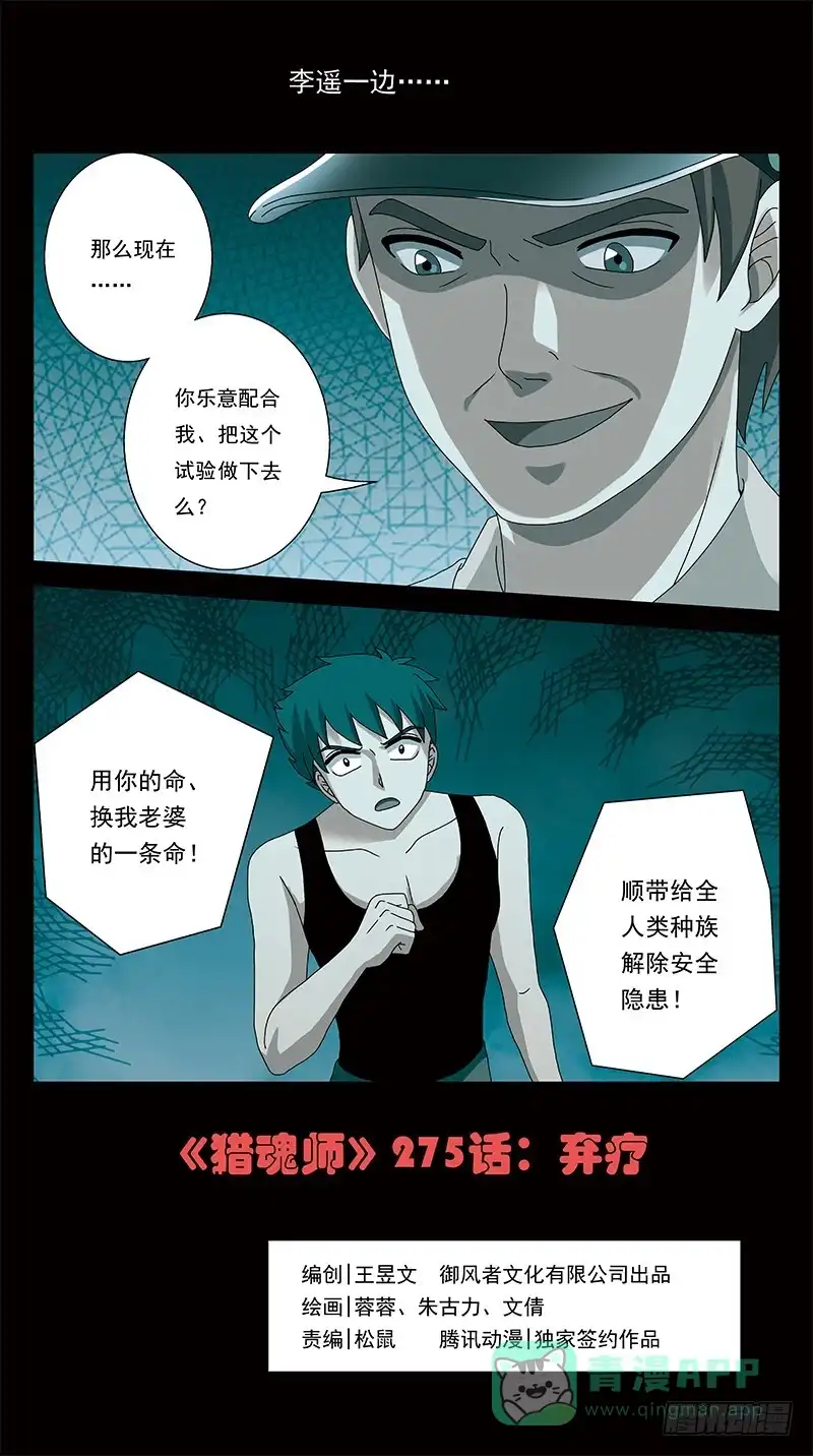 《猎魂师》275话-弃疗 第1页