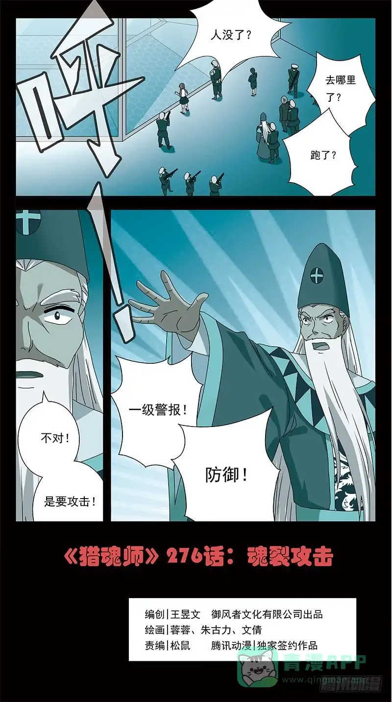 《猎魂师》276话-魂裂攻击 第1页