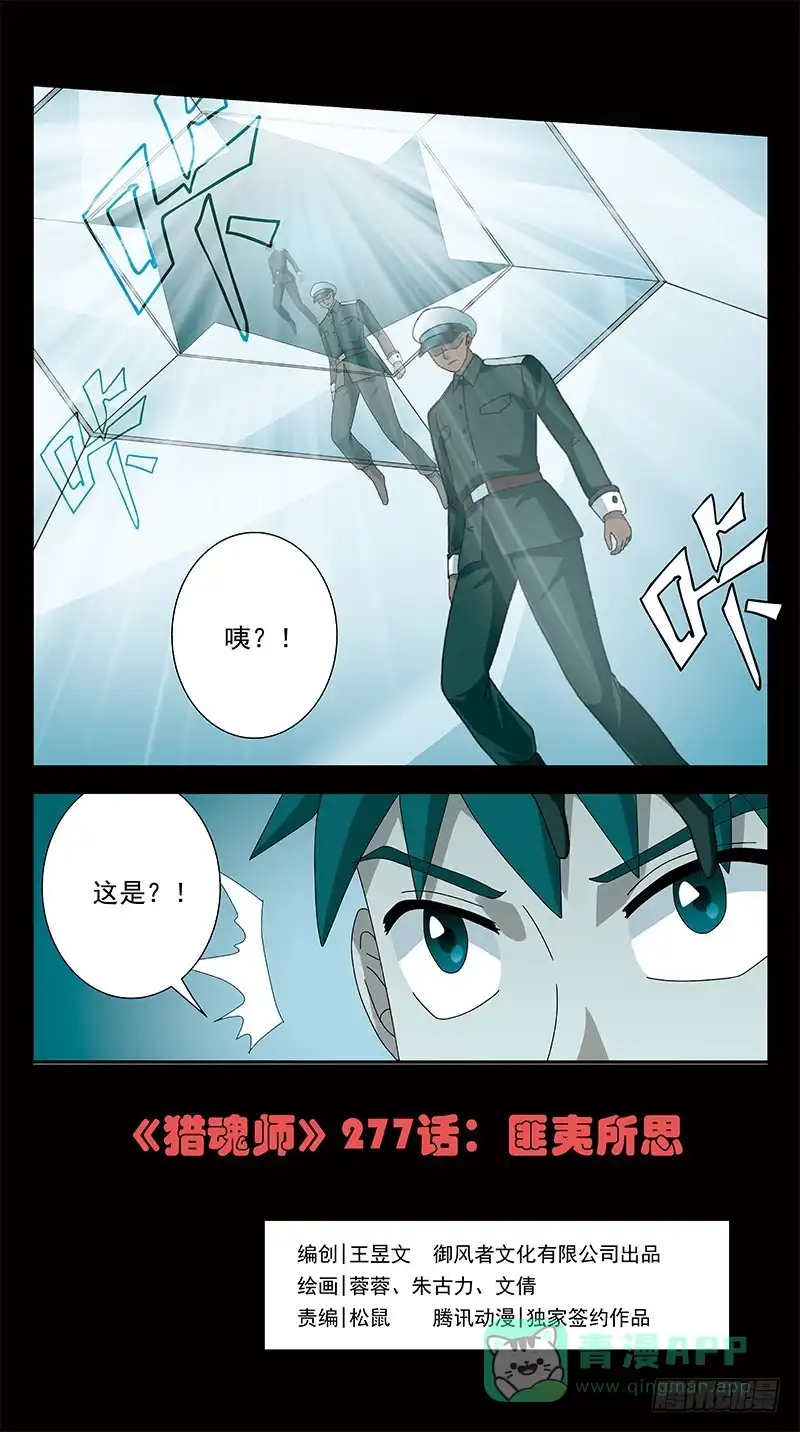 《猎魂师》277话-匪夷所思 第1页