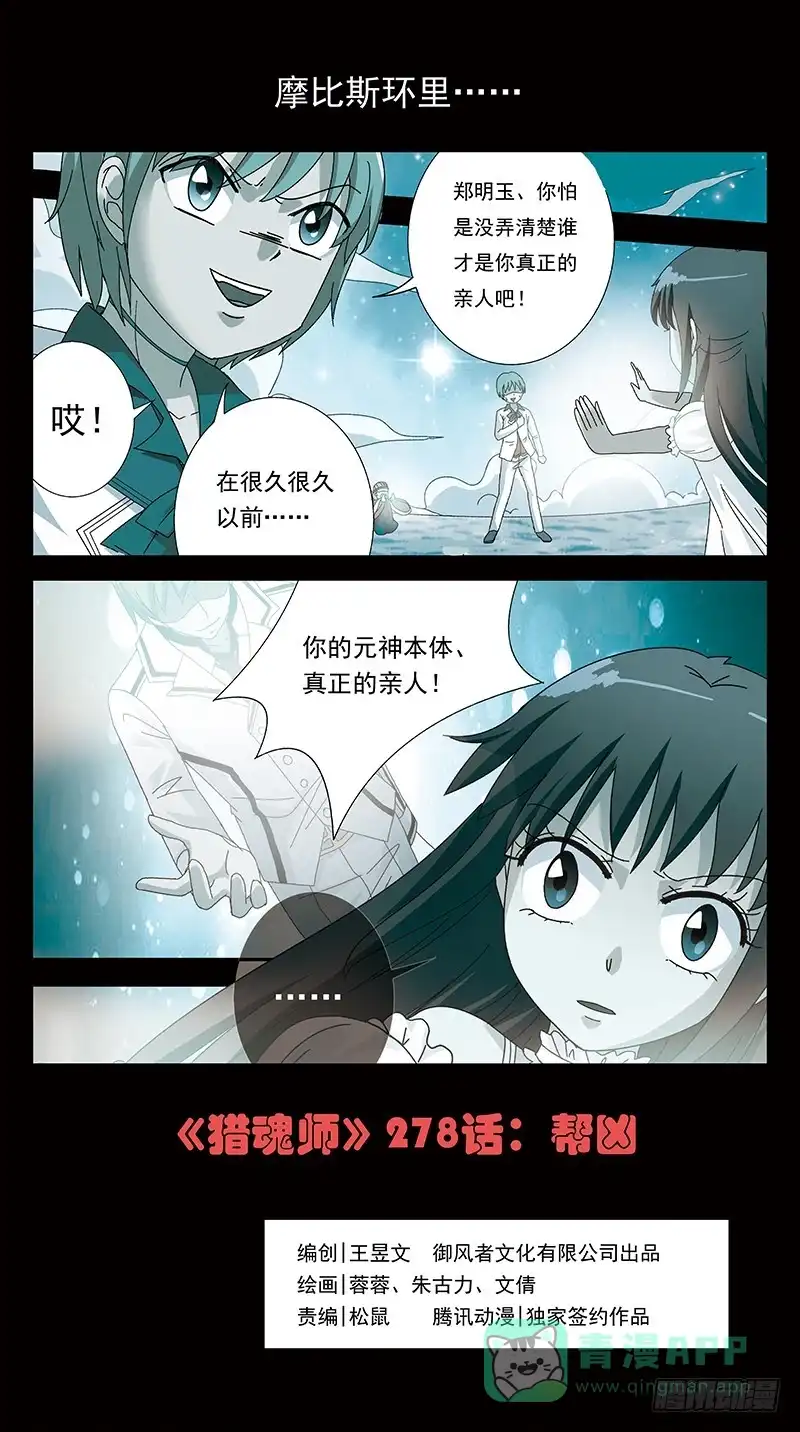《猎魂师》278话-帮凶 第1页