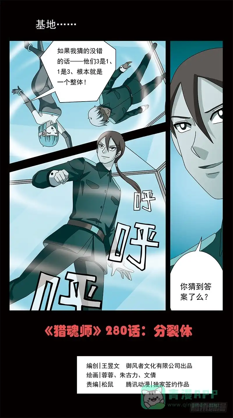 《猎魂师》280话-分裂体 第1页