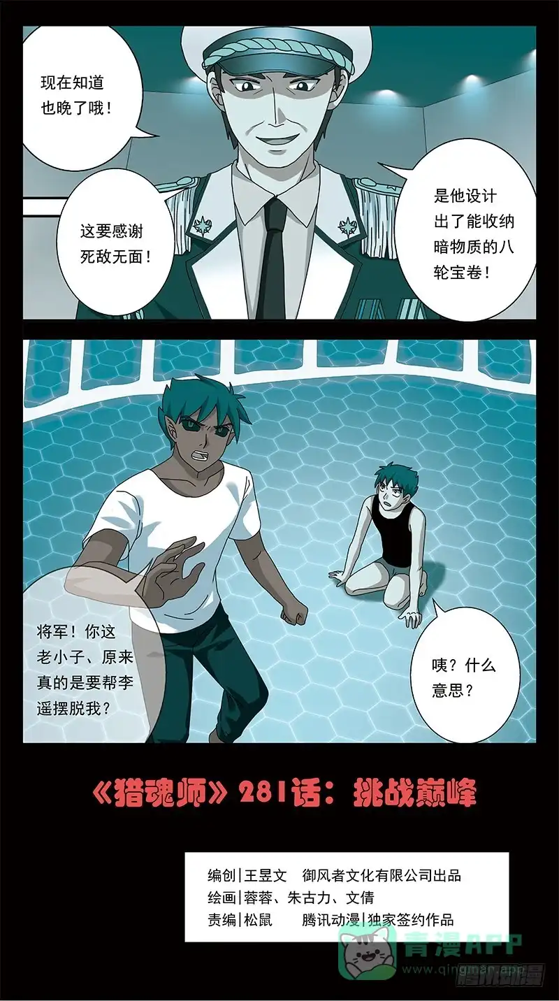《猎魂师》281话-挑战巅峰 第1页