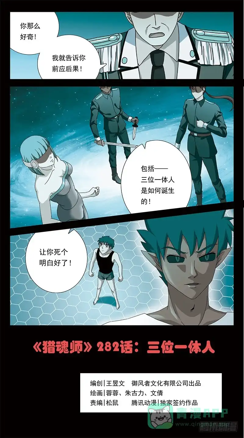 《猎魂师》282话-三位一体人 第1页