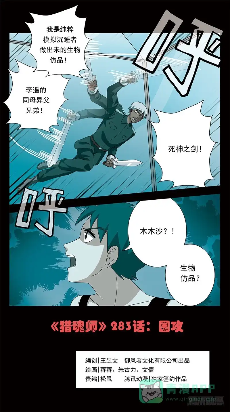《猎魂师》283话-围攻 第1页