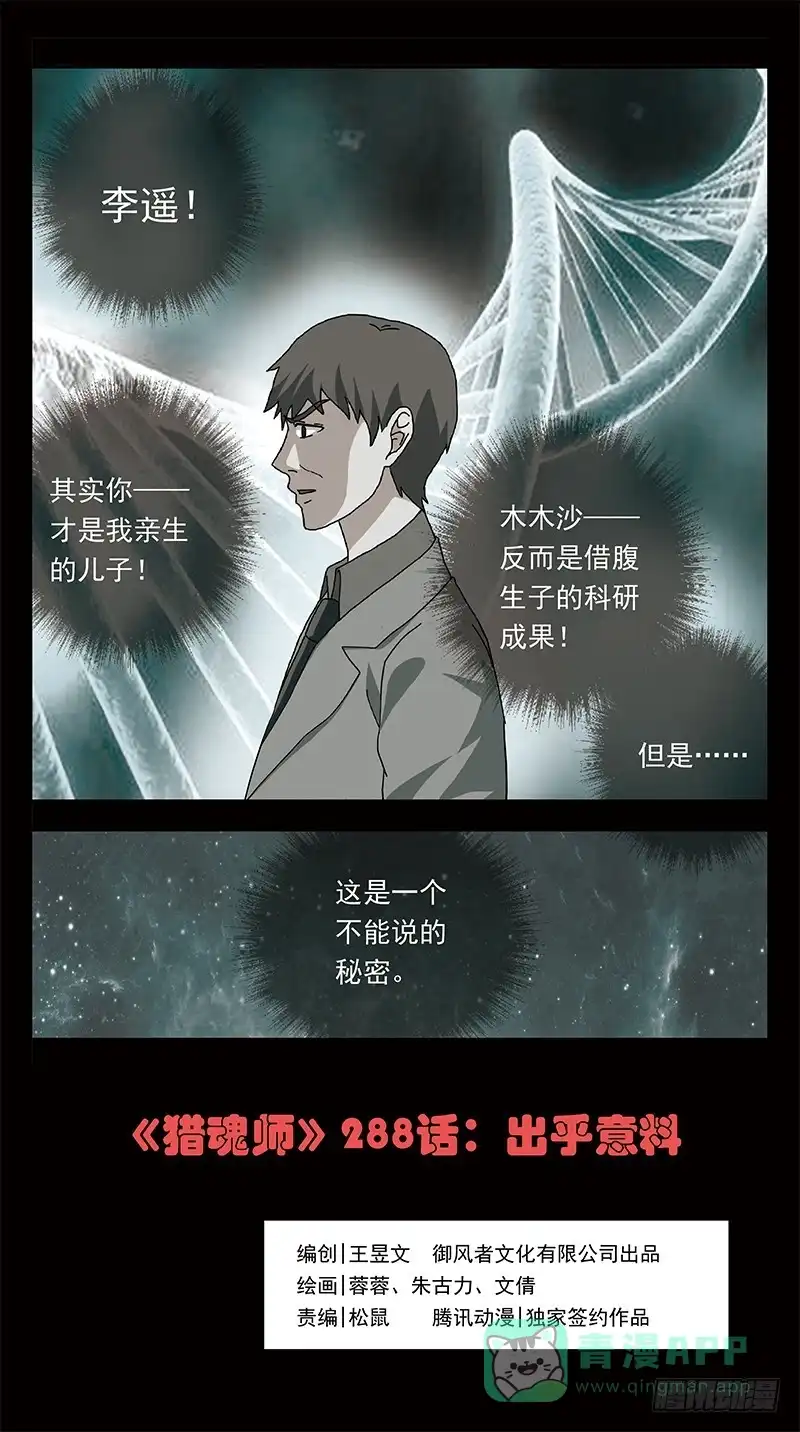 《猎魂师》288话-出乎意料 第1页