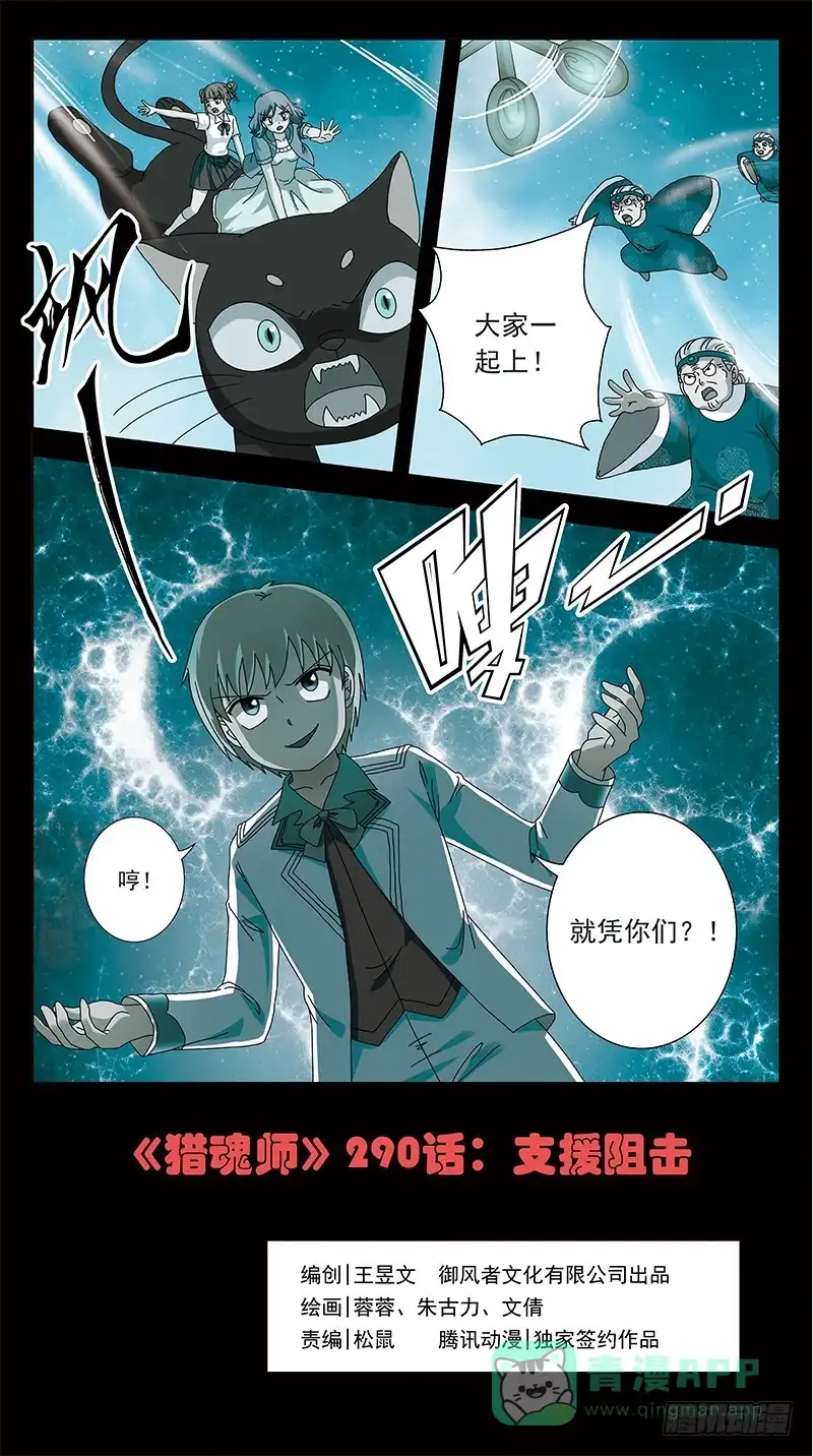 《猎魂师》290话-支援阻击 第1页