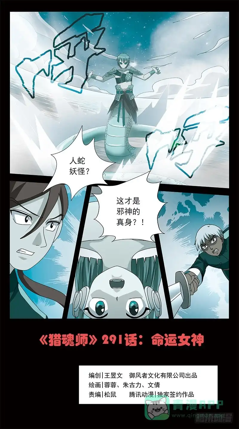 《猎魂师》291话-命运女神 第1页