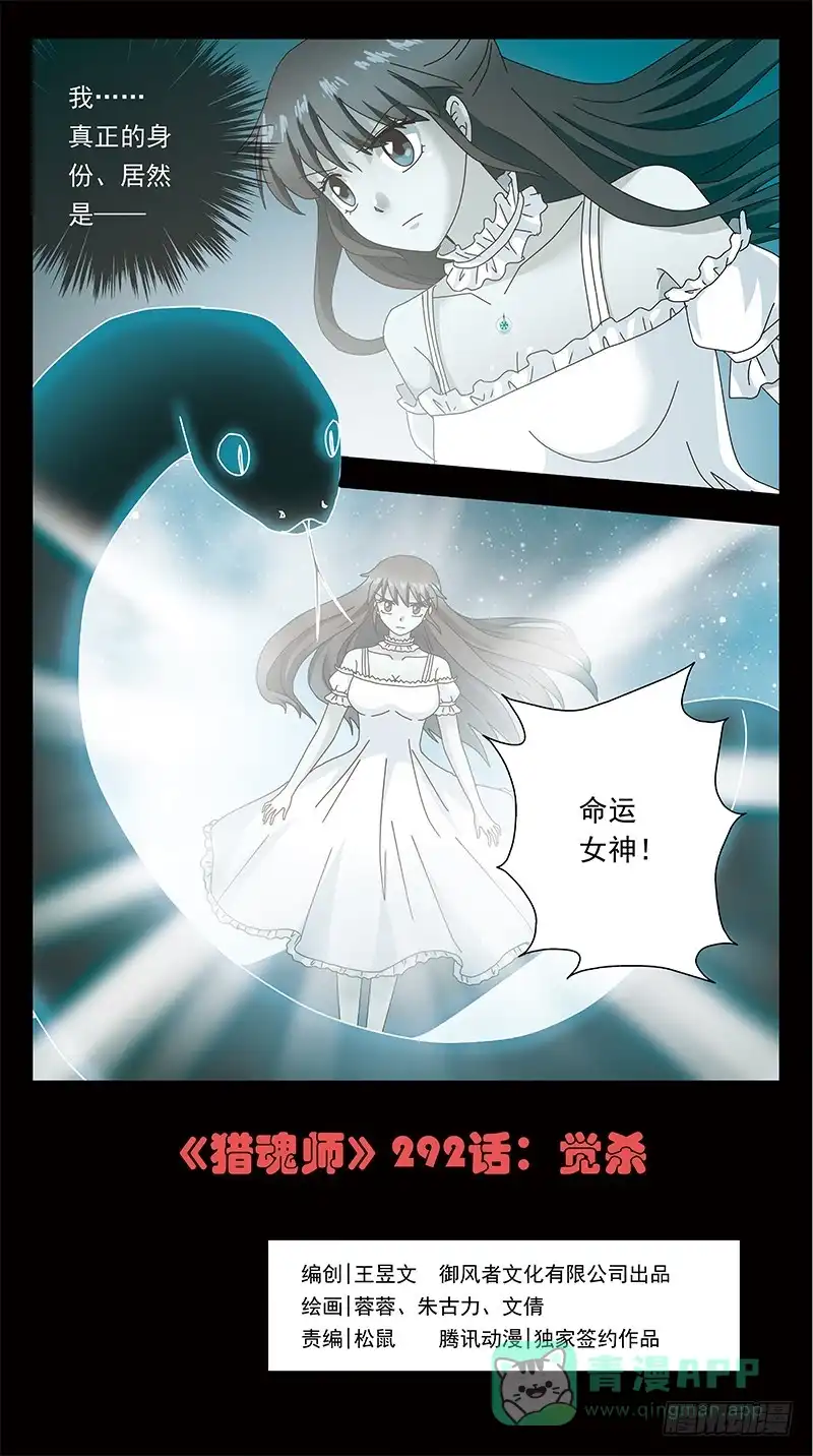 《猎魂师》292话-觉杀 第1页