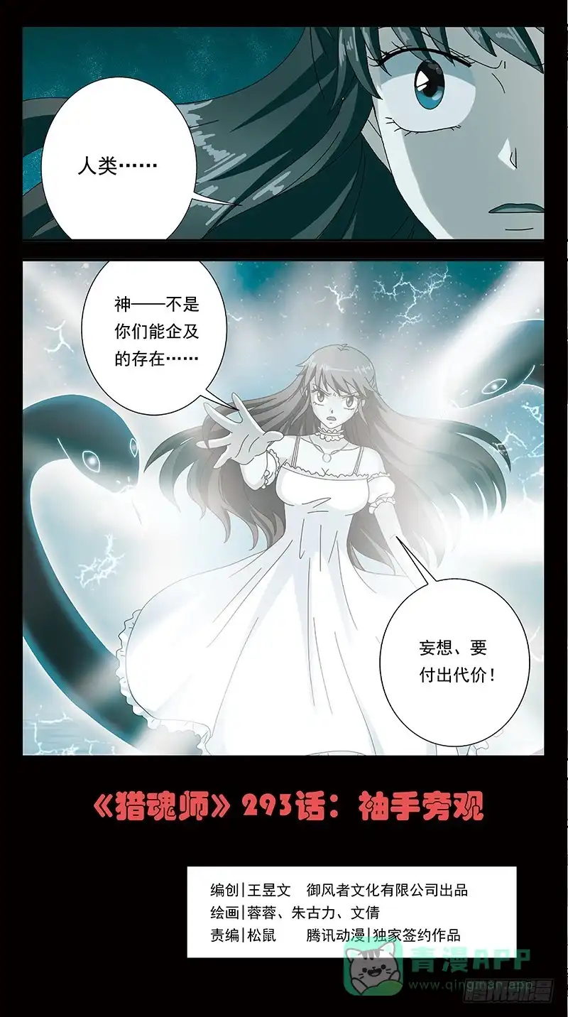 《猎魂师》293话-袖手旁观 第1页