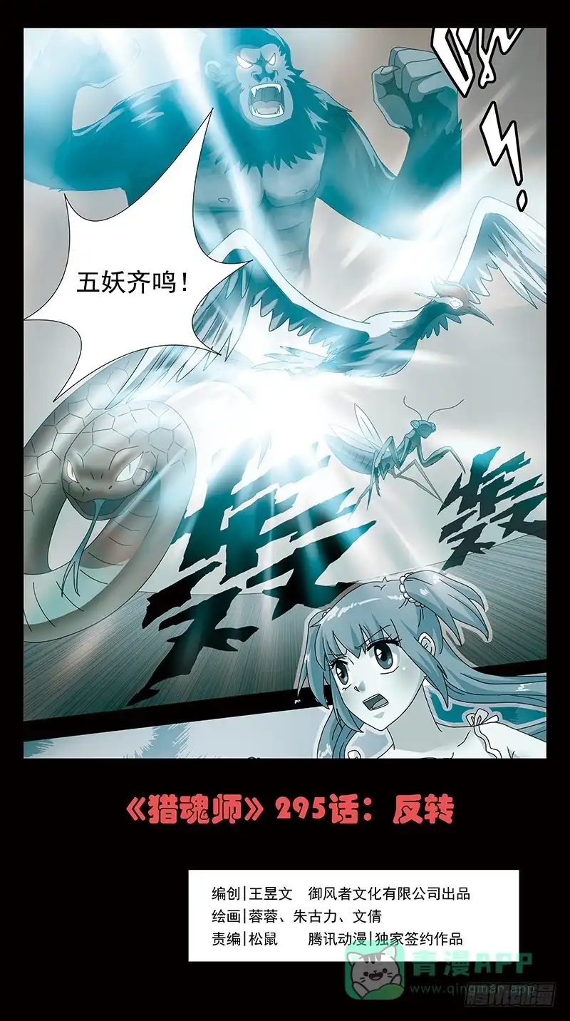 《猎魂师》295话-反转 第1页