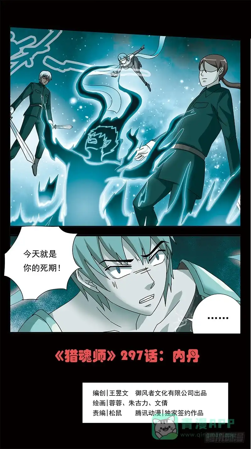 《猎魂师》297话-内丹 第1页