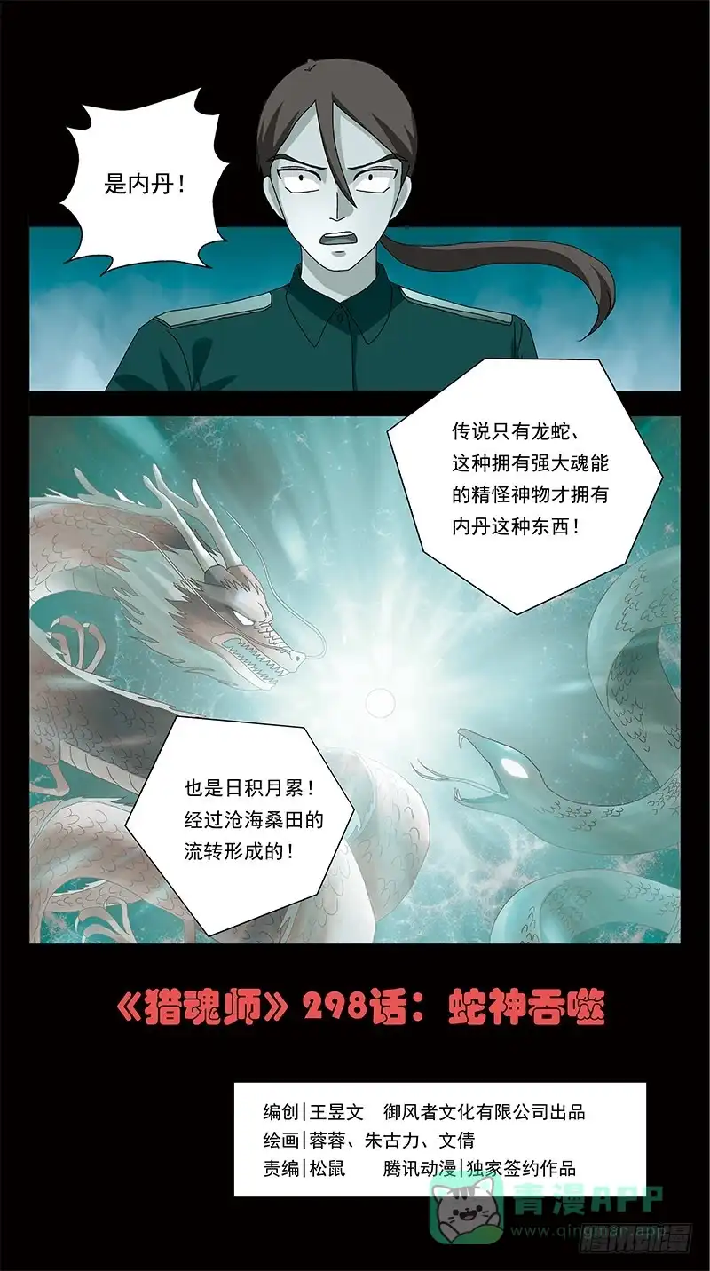 《猎魂师》298话-蛇神吞噬 第1页