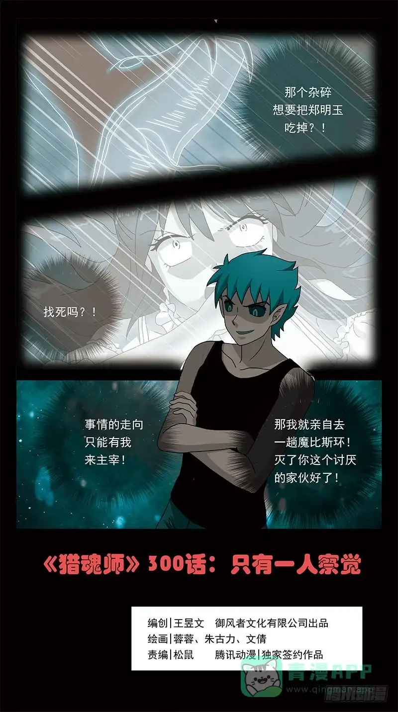 《猎魂师》300话-只有一人觉察 第1页