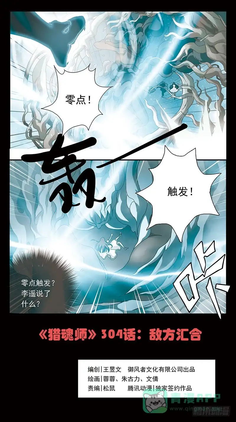 《猎魂师》304话-敌方汇合 第1页