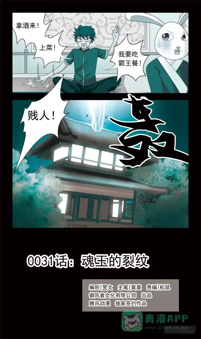 《猎魂师》31话-魂玉的裂纹 第1页