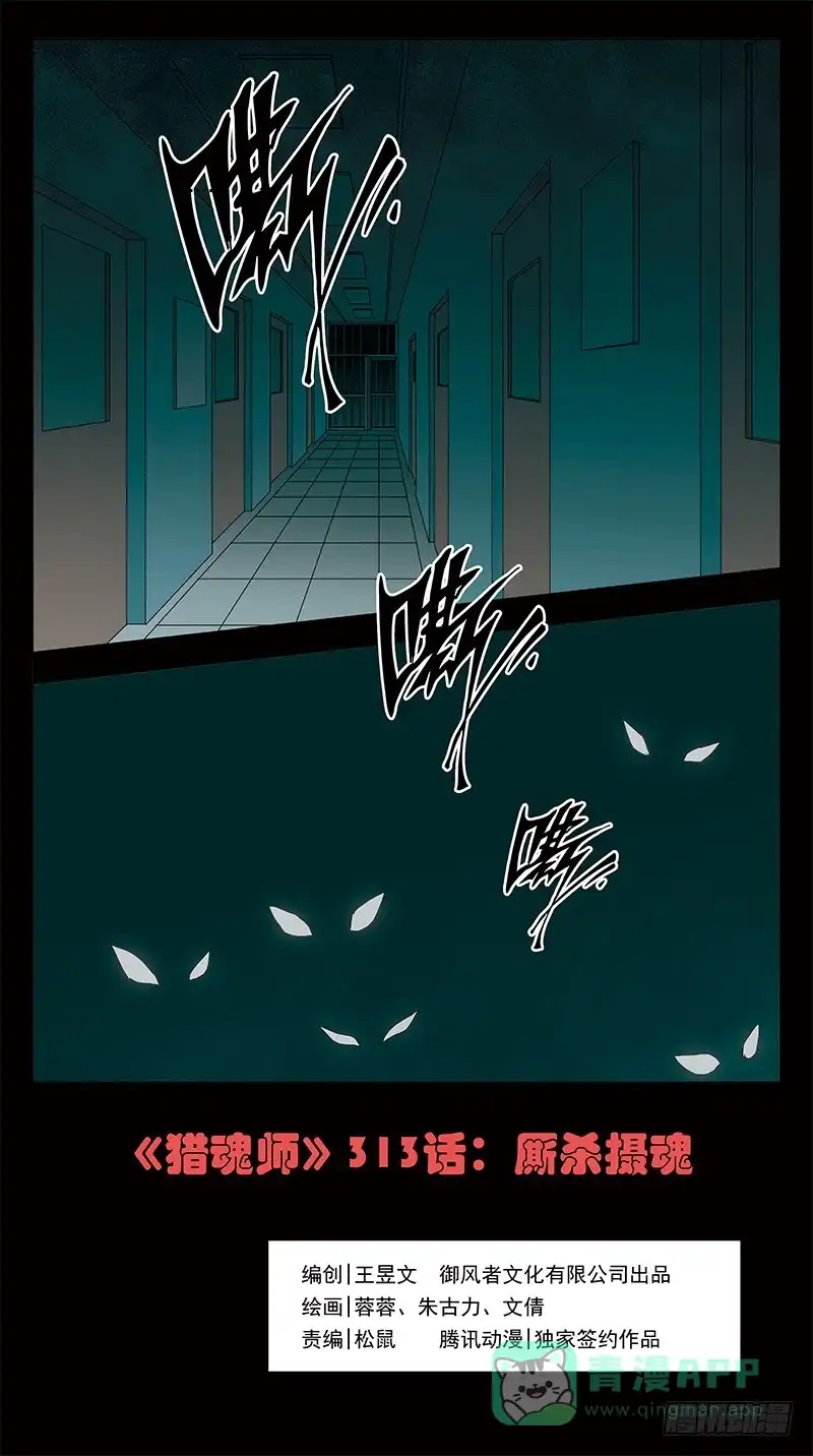 《猎魂师》313话-厮杀摄魂 第1页