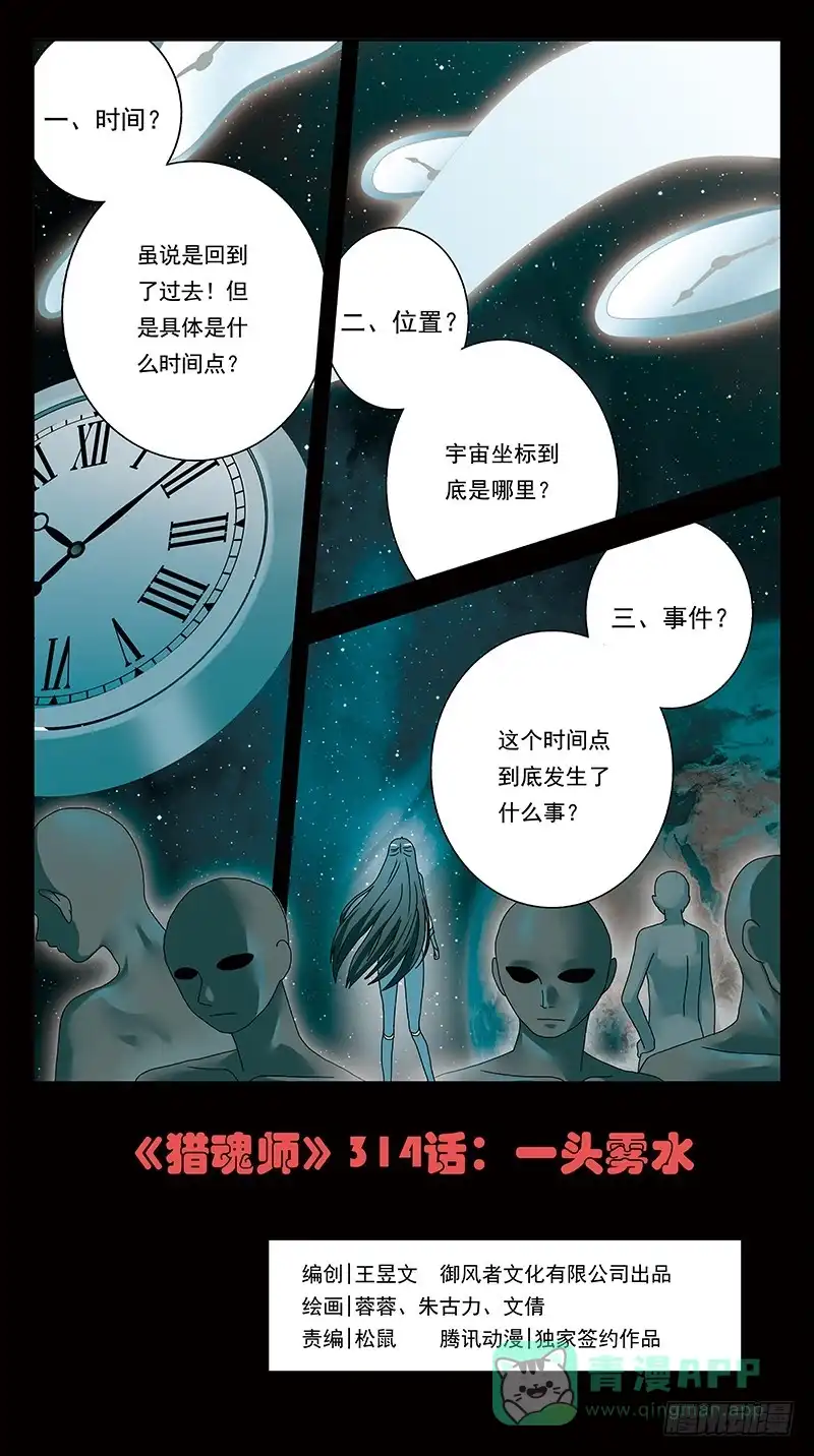 《猎魂师》314话-一头雾水 第1页