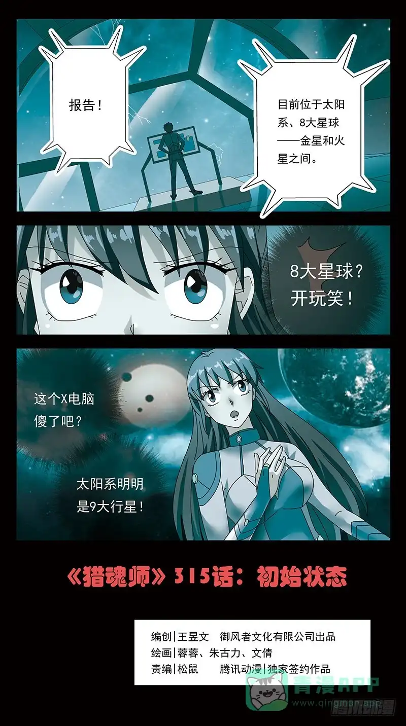 《猎魂师》315话-初始状态 第1页