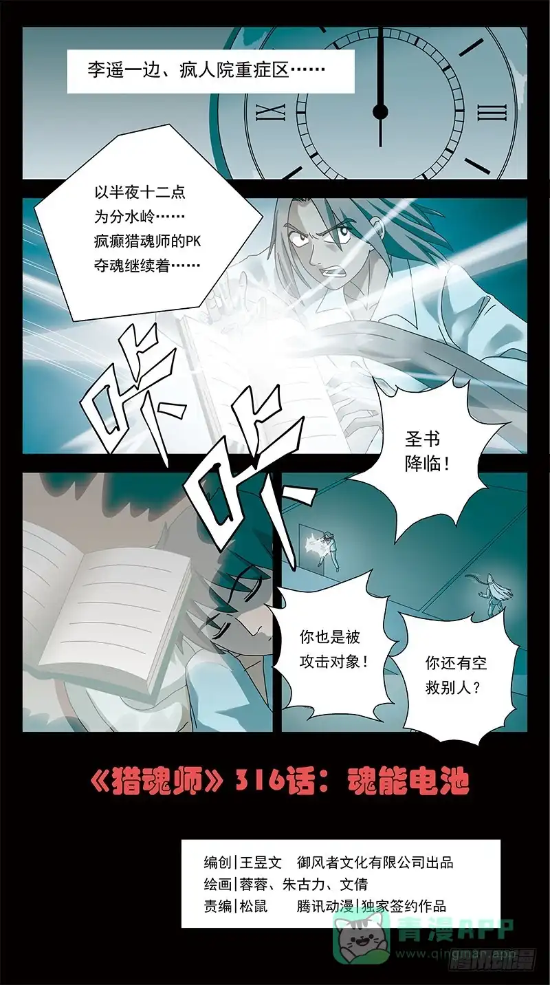 《猎魂师》316话-魂能电池 第1页