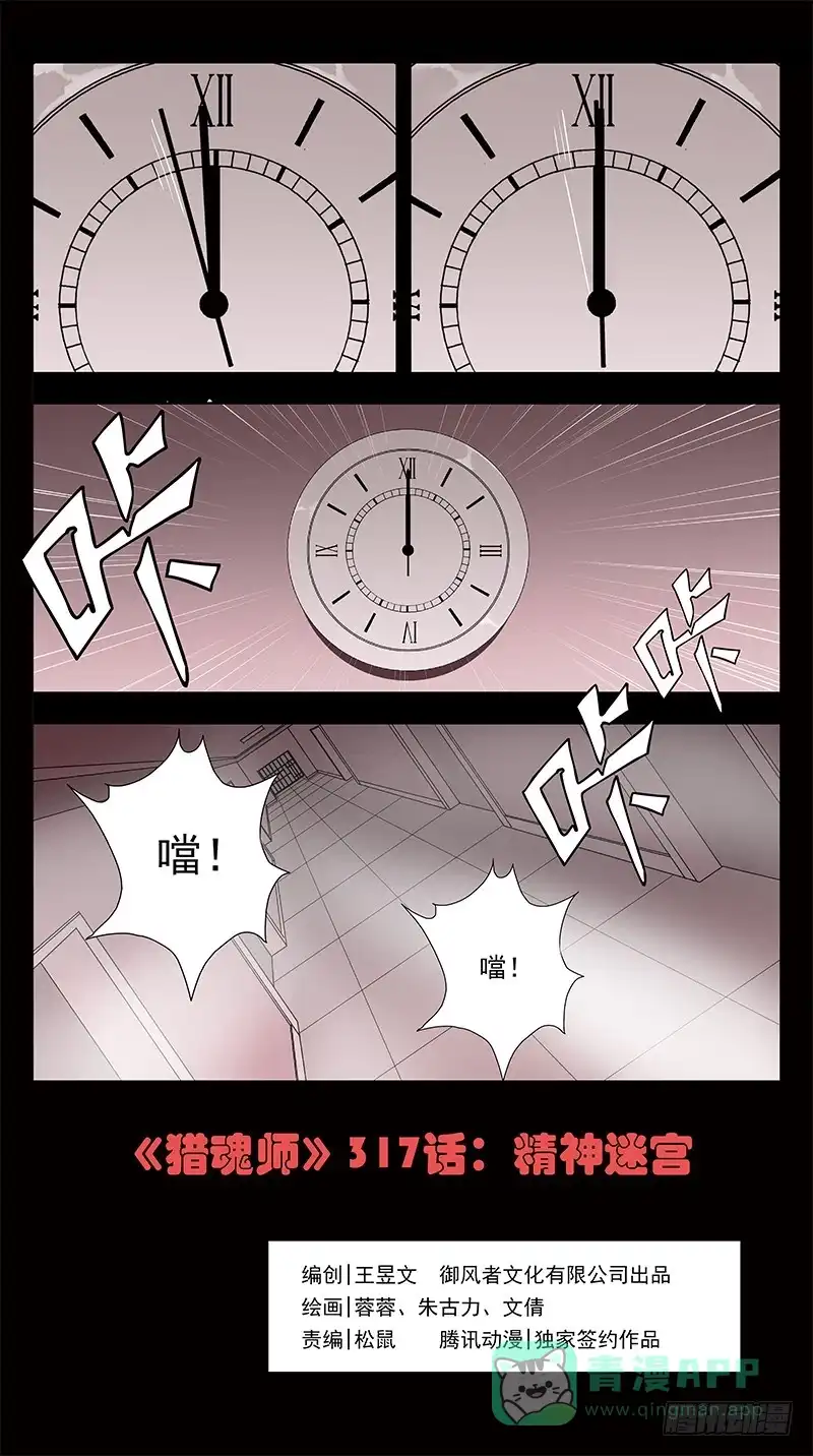 《猎魂师》317话-精神迷宫 第1页