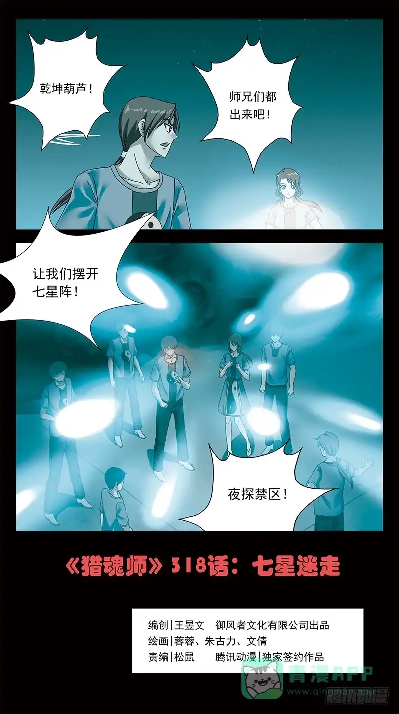 《猎魂师》318话-七星迷走 第1页