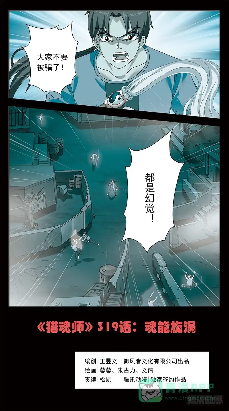 《猎魂师》319话-魂场漩涡 第1页