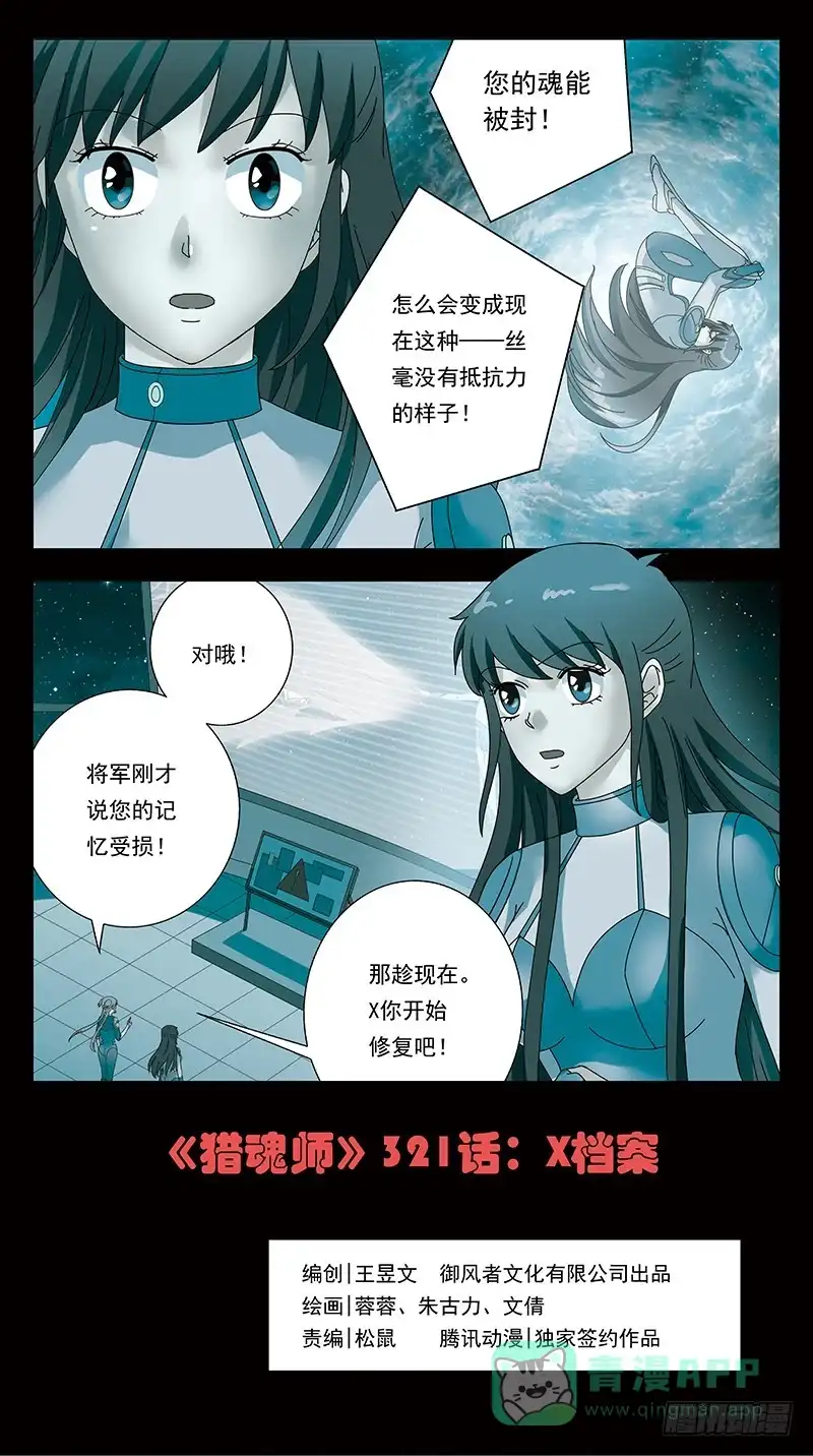 《猎魂师》321话-X档案 第1页