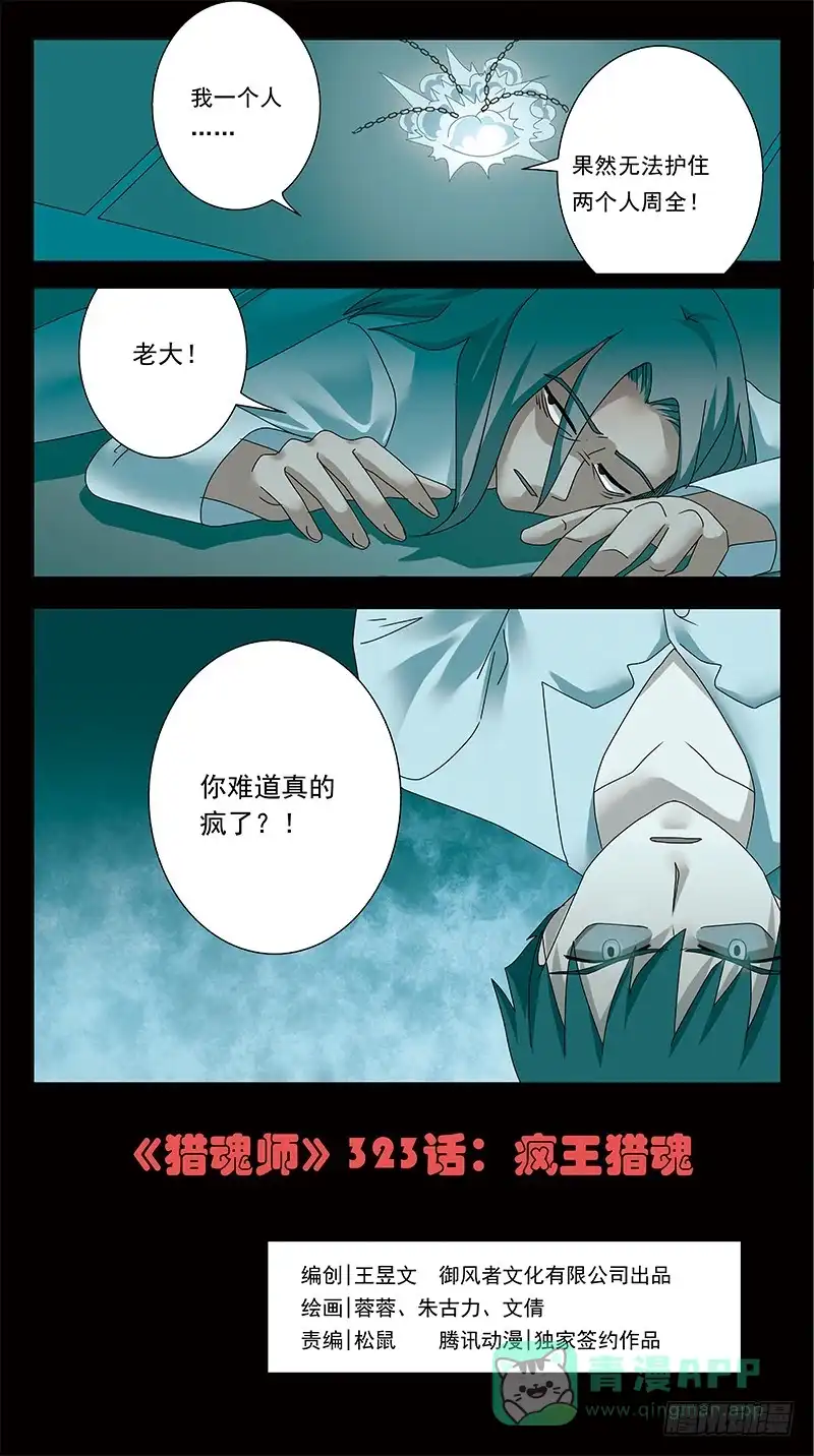 《猎魂师》323话-疯王猎魂 第1页