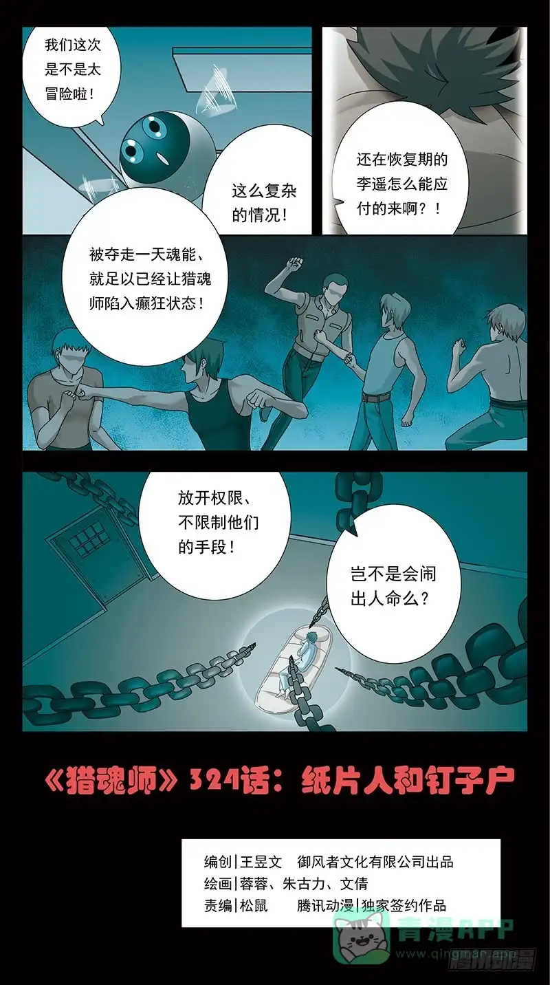 《猎魂师》324话-纸片人 第1页