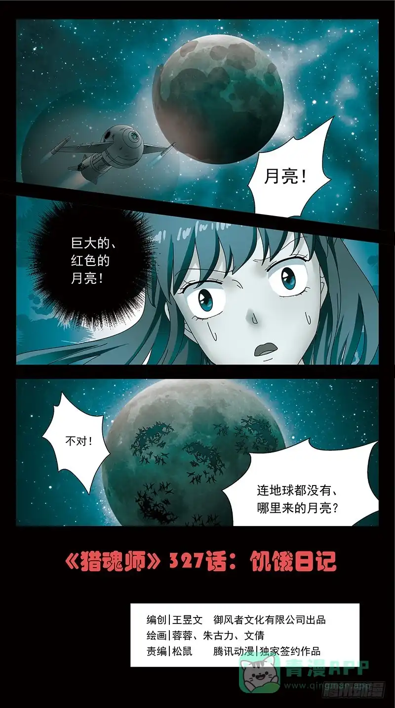 《猎魂师》327话-饥饿日记 第1页