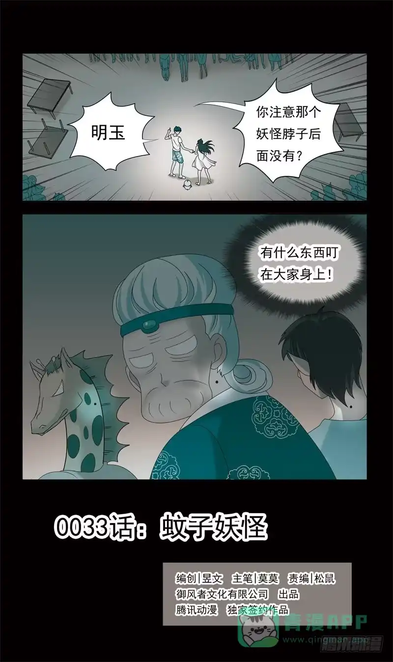 《猎魂师》33话-蚊子妖怪 第1页
