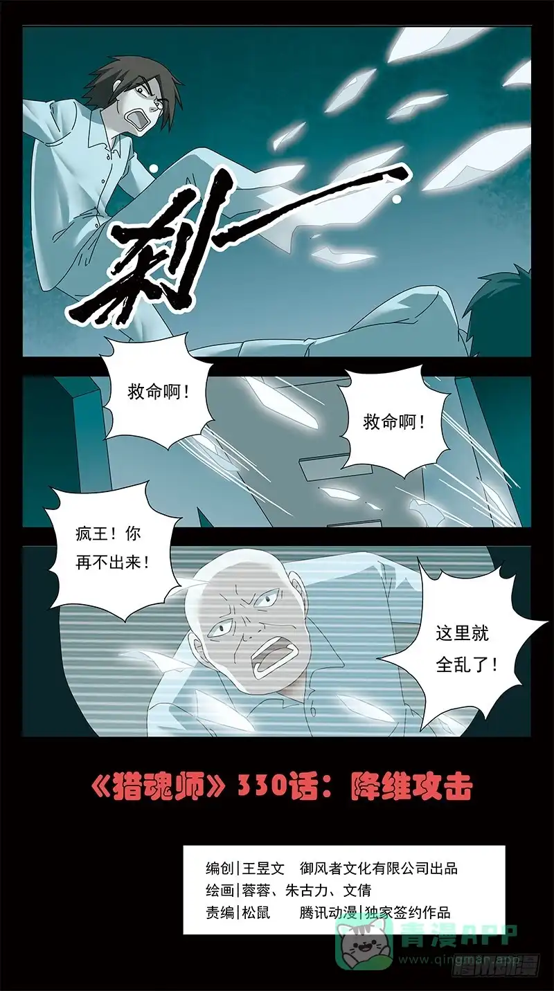 《猎魂师》330话-降维攻击 第1页