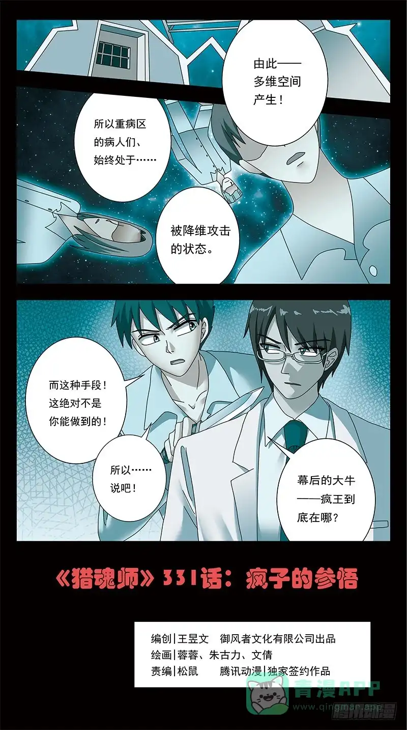 《猎魂师》331话-疯子的参悟 第1页