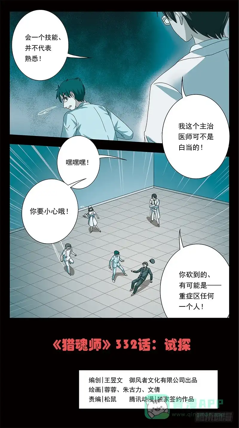 《猎魂师》332话-试探 第1页