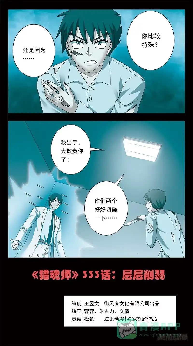 《猎魂师》333话-层层削弱 第1页