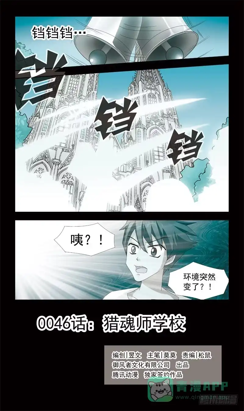《猎魂师》46话-猎魂师学校 第1页