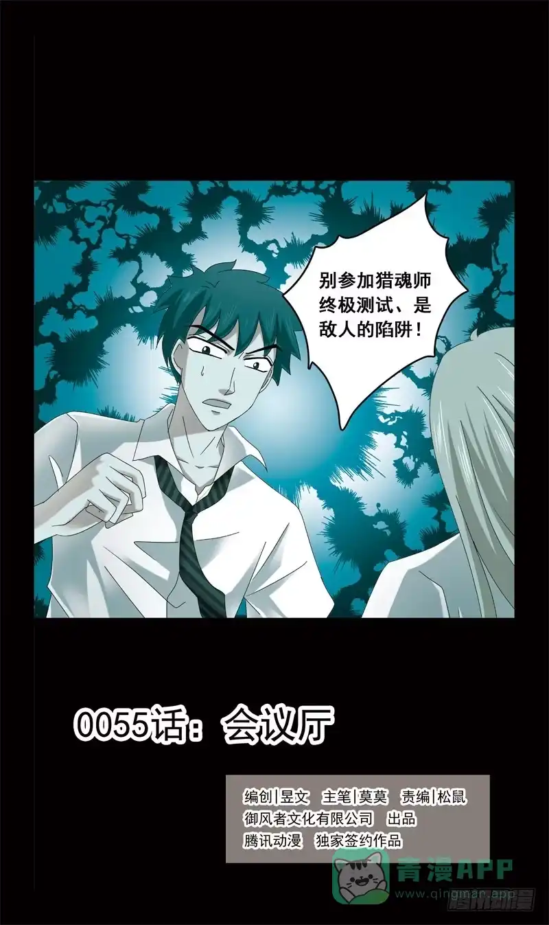《猎魂师》55话-会议厅 第1页