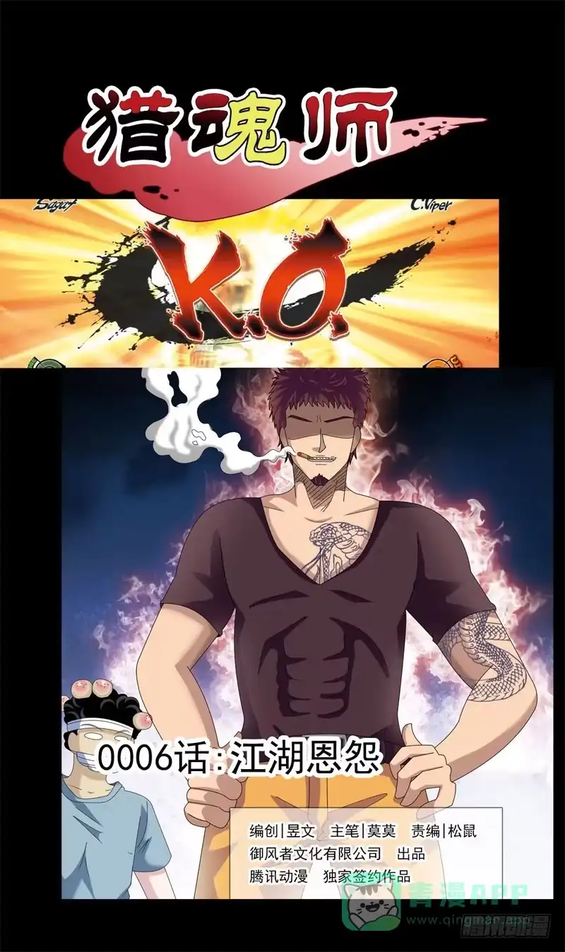 《猎魂师》6话-江湖恩怨 第1页