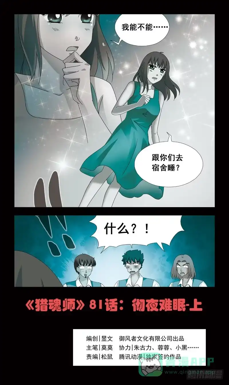 《猎魂师》81话-彻夜难眠 第1页