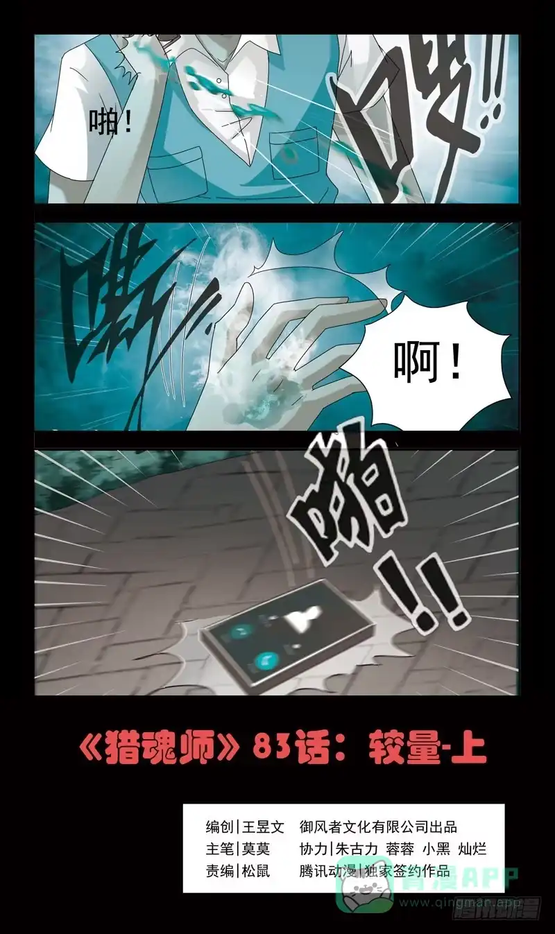 《猎魂师》83话-较量 第1页