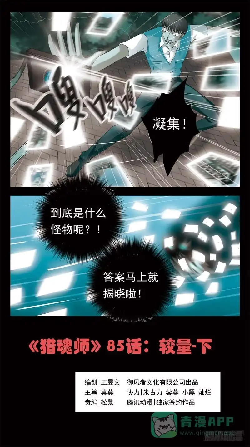 《猎魂师》85话-较量-下 第1页